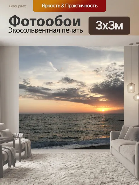 Фотообои Море
