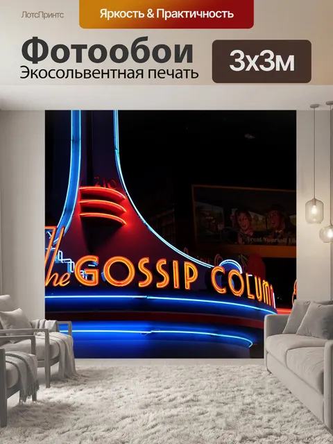 Фотообои Неон