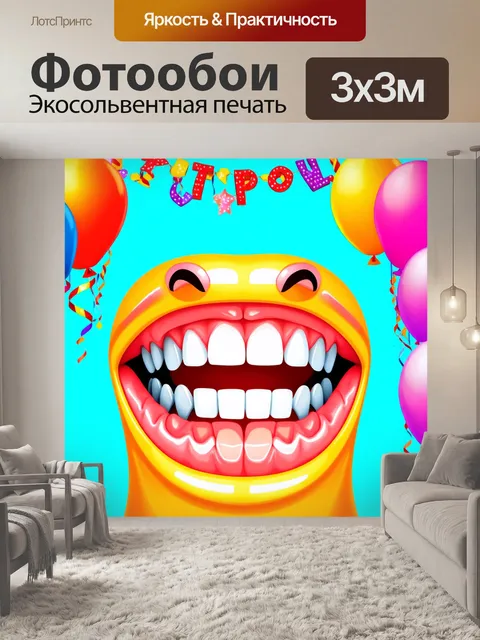 Фотообои улыбающиеся зубы на фоне красочного праздника