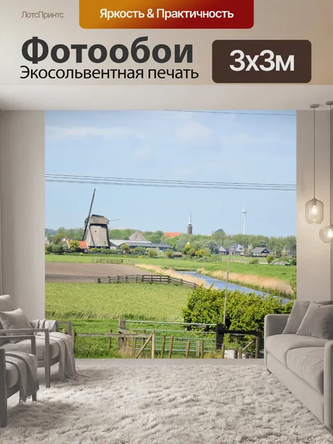 Фотообои Голландский пейзаж