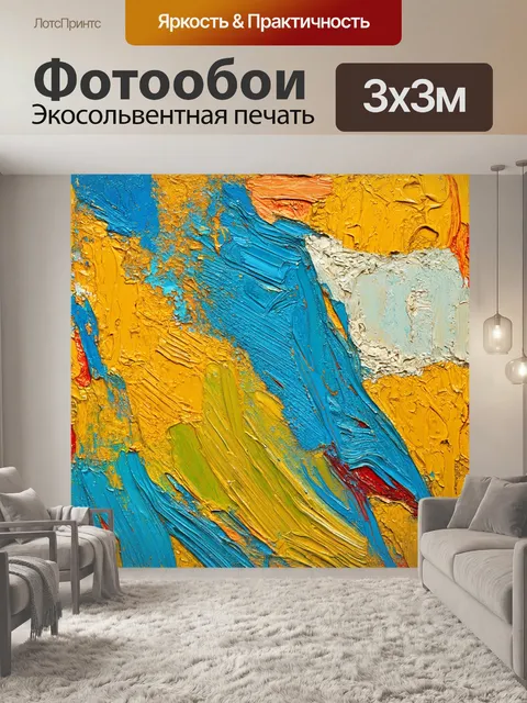Фотообои абстракция в стиле постимпрессионизм