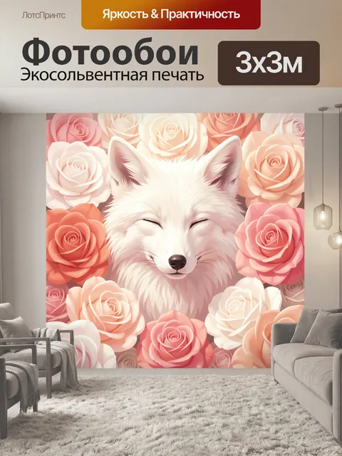 Фотообои Белый лис среди роз