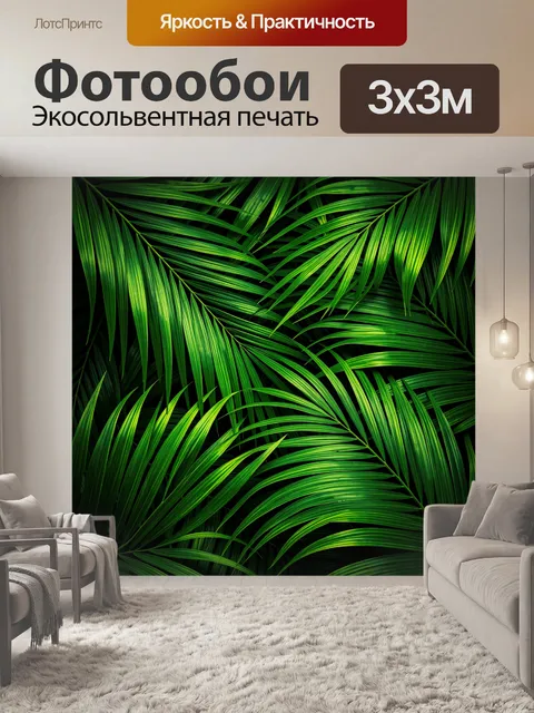 Фотообои Тропические пальмовые листья