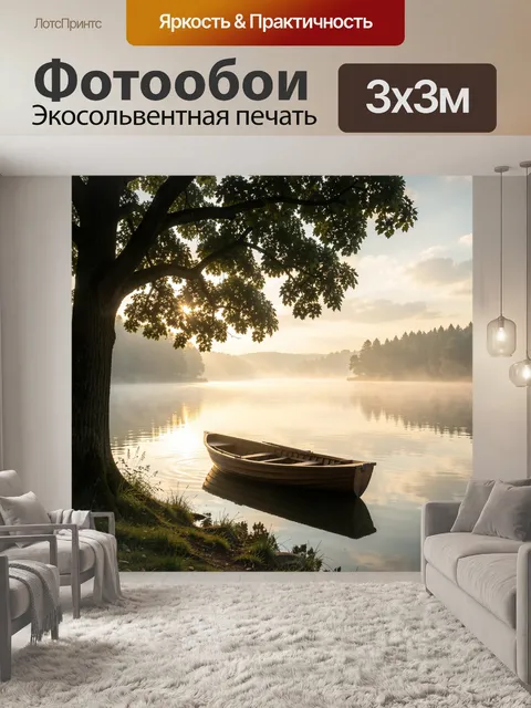 Фотообои Лодка у озера на рассвете