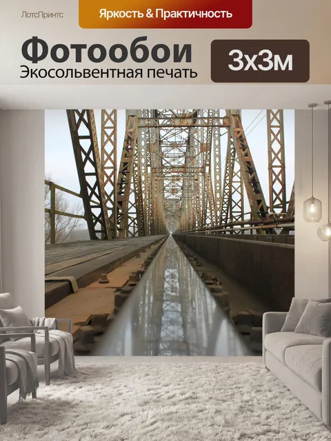 Фотообои Треки