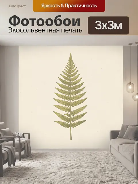 Фотообои Ботанический лист папоротника