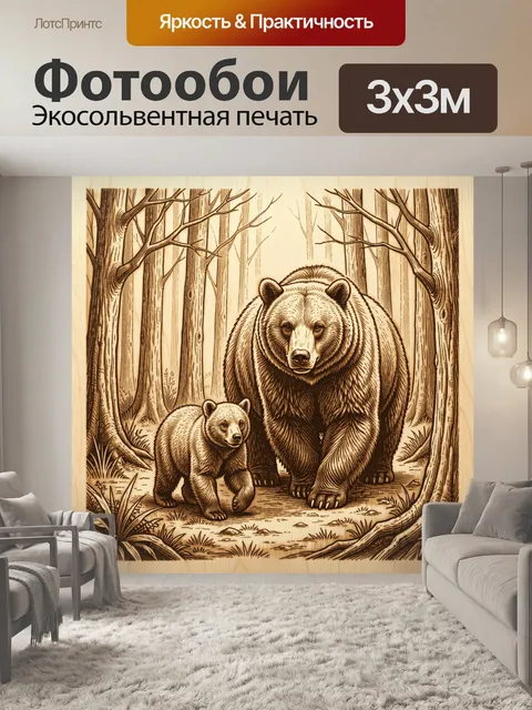Фотообои Медведица с медвежонком в лесу