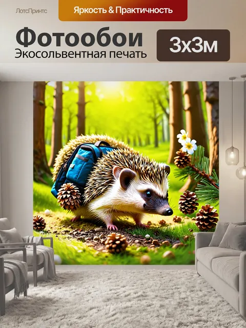 Фотообои ёжик, охотящийся на шишки в лесу, собирая их в свой маленький кузовок