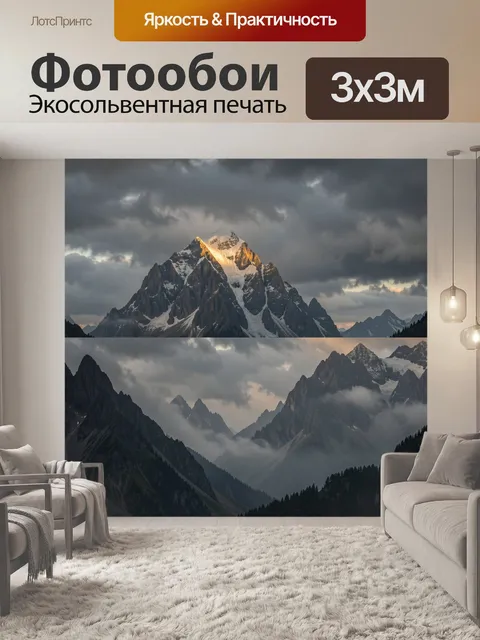 Фотообои Горные вершины в грозовых облаках