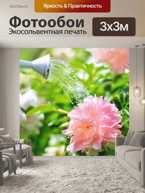 Фотообои Полив