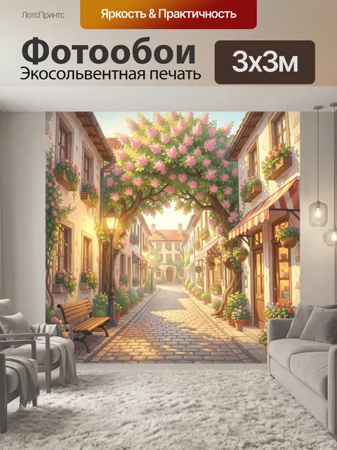 Фотообои Уютная улица с цветущими деревьями