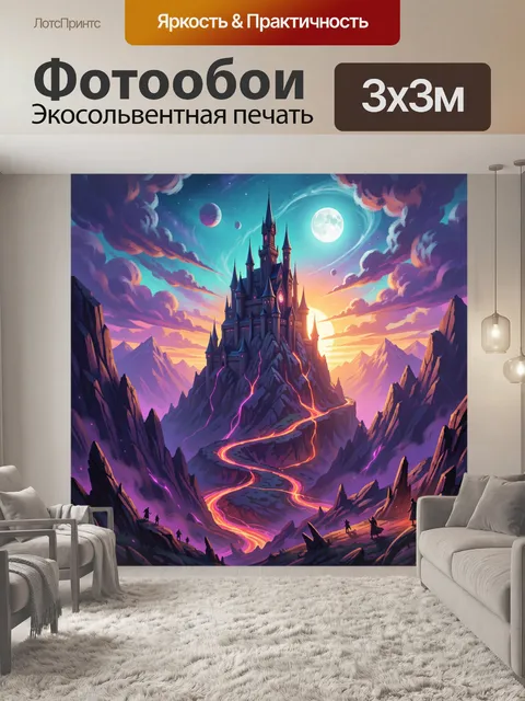 300 × 300 см · Экосольвентная печать