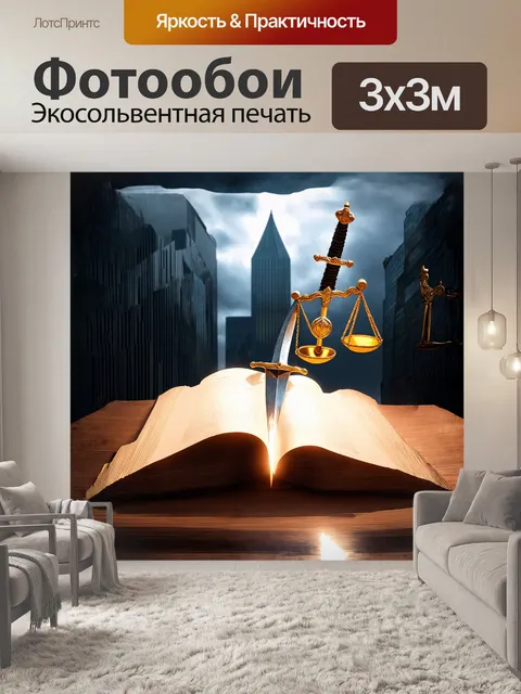 Фотообои описание: на фоне мрачного небоскрёба изображён символ справедливости — меч