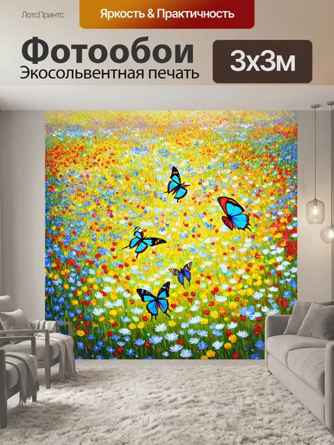 Фотообои абстракция в стиле импрессионизм, изображающие летящие бабочки среди ярких цветных пачек цветов