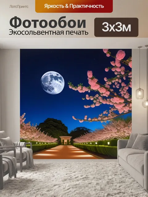 Фотообои луна над цветущими садами