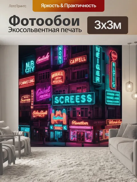 Фотообои город в стиле неоновый, изображающий старинные здания, освещённые современными неоновыми вывесками