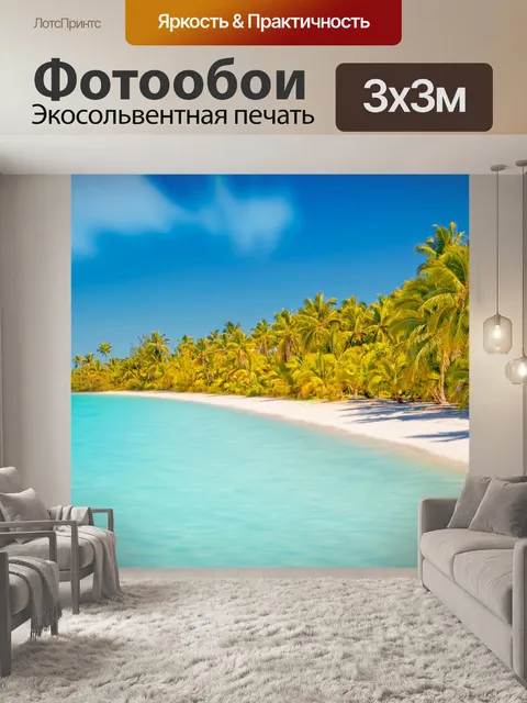 Фотообои Пляж