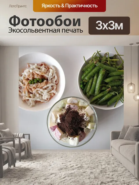 Фотообои Обед