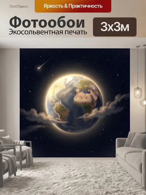 Фотообои Светящаяся Земля в космосе