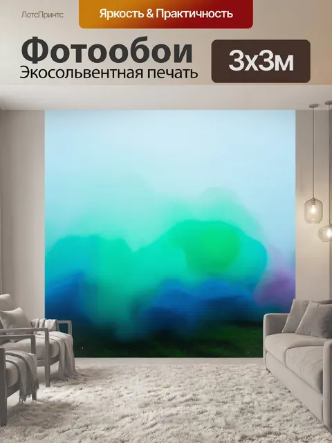 Фотообои туман в стиле стикер, изображающие абстрактные формы и цвета, погруженные в туман