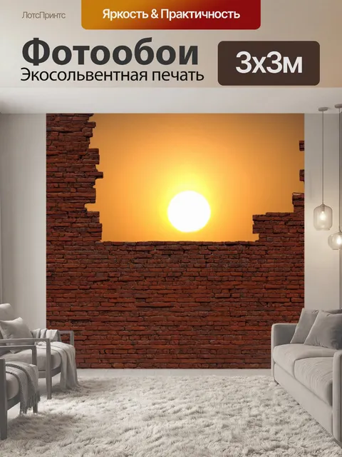 Фотообои кирпичи стена на фоне заходящего солнца, создающего магическую атмосферу