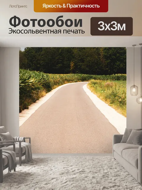 Фотообои Дорожка