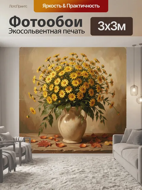 Фотообои Желтые ромашки в кувшине
