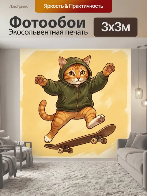 300 × 300 см · Экосольвентная печать