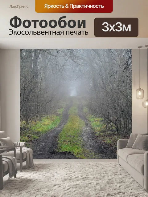 Фотообои Туман