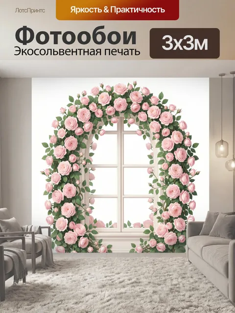 Фотообои Розовый розарий у окна
