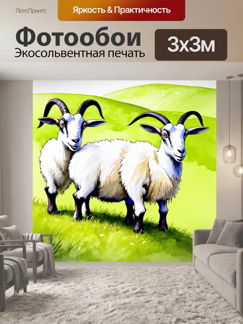 Фотообои животные в стиле акварельный животные с дедушками-бородатыми козлами на травяных холмах