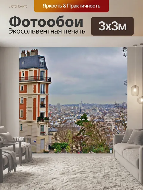 Фотообои Париж