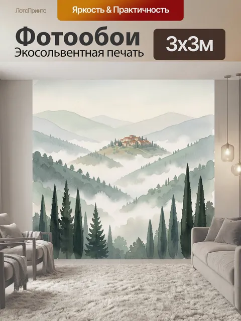 Фотообои Туманные горы и деревня