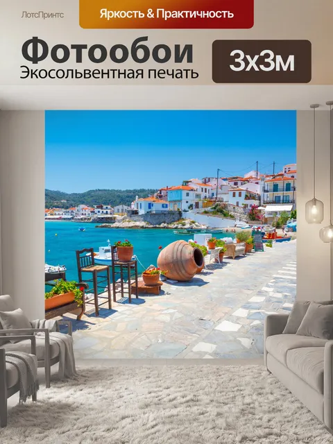 Фотообои Kokkari