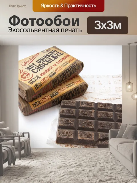 Фотообои Какао