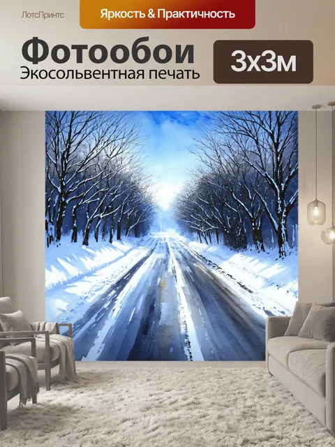 Фотообои снежное утро с запорошенной дорогой и кристально чистым небом