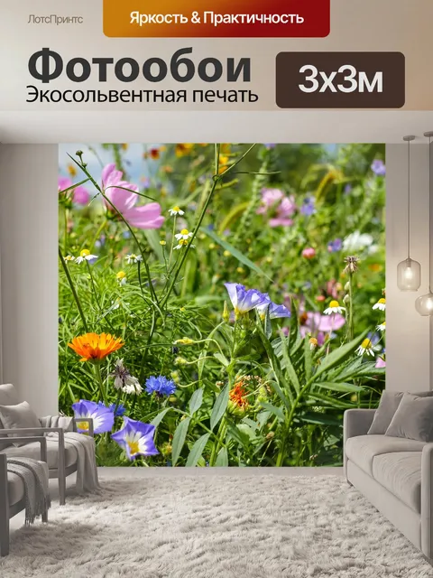 Фотообои Цветочный луг