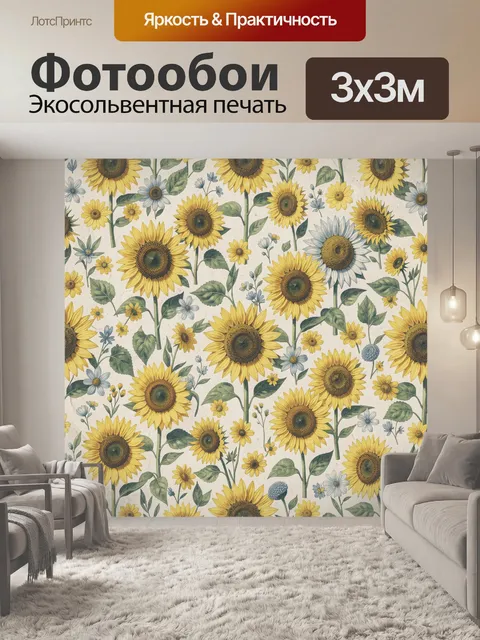 Фотообои Подсолнухи и полевые цветы