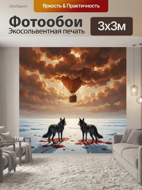 300 × 300 см · Экосольвентная печать
