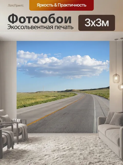 Фотообои Дорога