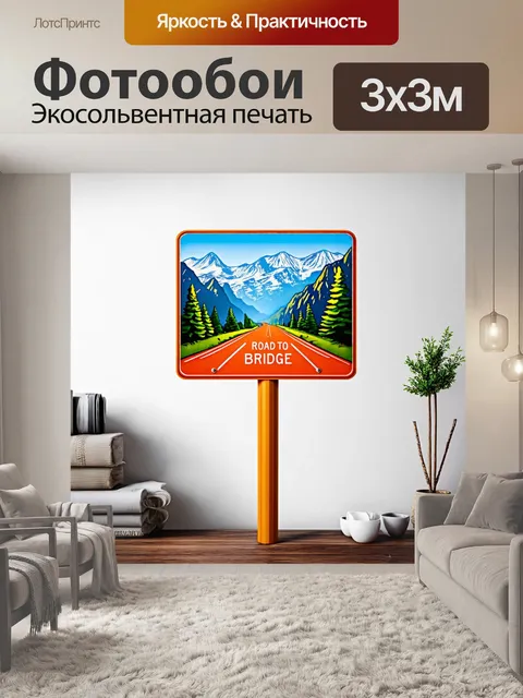 Фотообои знак "дорога на мост" на фоне великолепных гор