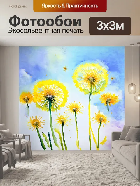 Фотообои на холсте, выполненном акварельной техникой, изображены одуванчики, их яркие желтые цветы контрастируют с…