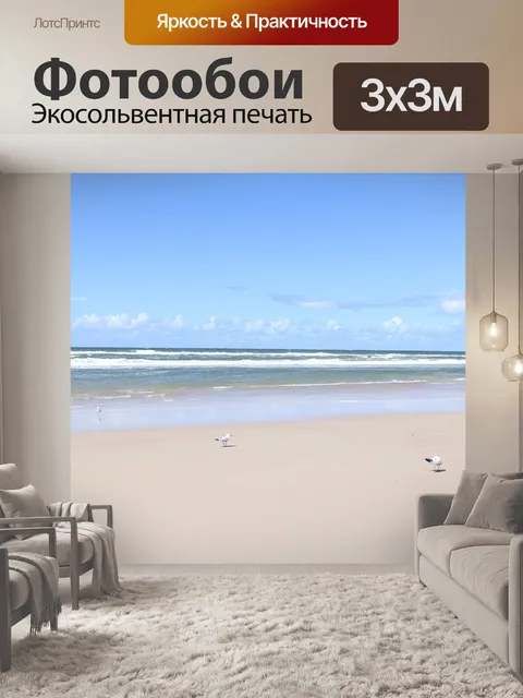 Фотообои Море