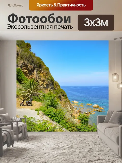 Фотообои Море