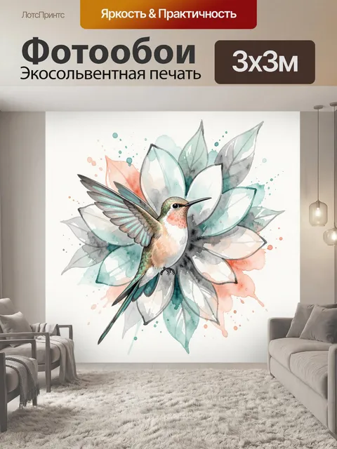 Фотообои Колибри на фоне акварельного цветка