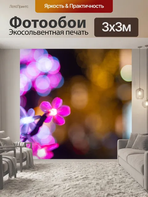 Фотообои Освещение