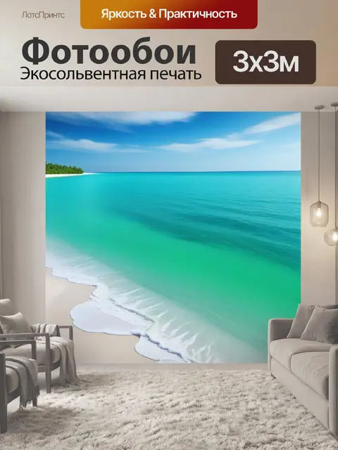 Фотообои зеленое море и белый песок