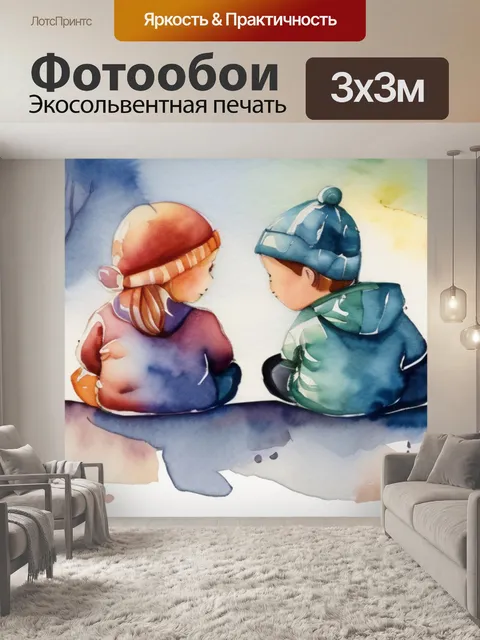 Фотообои два друга
