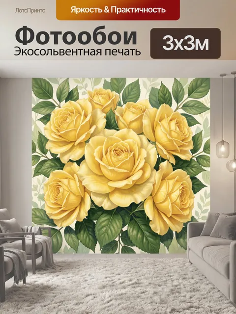Фотообои Желтые розы с зелеными листьями