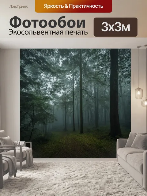 Фотообои спокойный лес в тумане с глубокими тенями